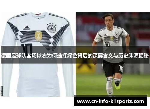 德国足球队客场球衣为何选择绿色背后的深层含义与历史渊源揭秘