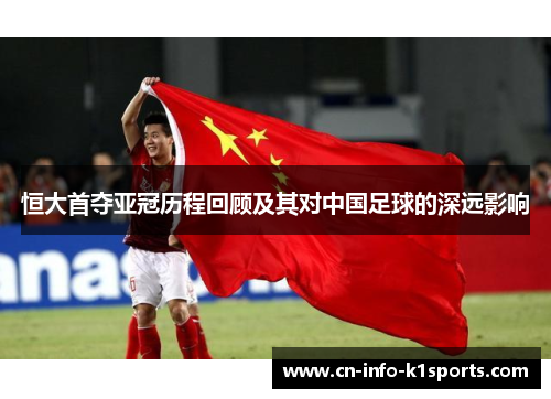 恒大首夺亚冠历程回顾及其对中国足球的深远影响