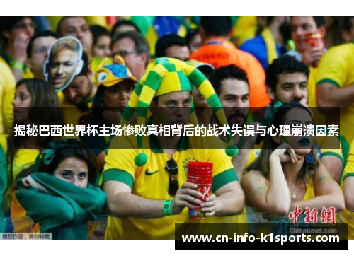 揭秘巴西世界杯主场惨败真相背后的战术失误与心理崩溃因素