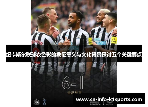 纽卡斯尔联球衣色彩的象征意义与文化背景探讨五个关键要点