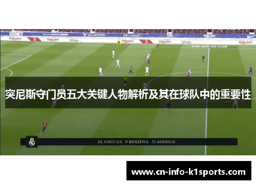 突尼斯守门员五大关键人物解析及其在球队中的重要性