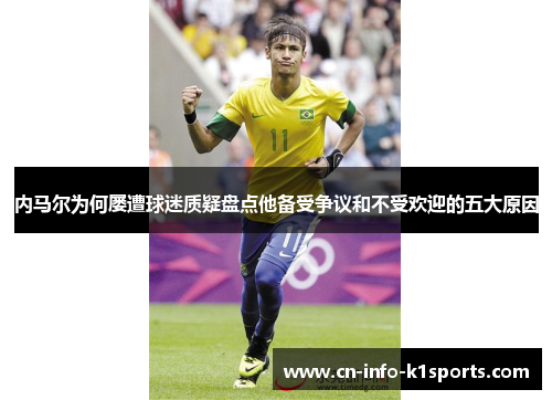 内马尔为何屡遭球迷质疑盘点他备受争议和不受欢迎的五大原因