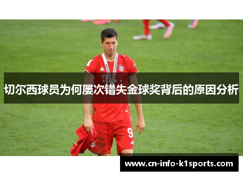 切尔西球员为何屡次错失金球奖背后的原因分析