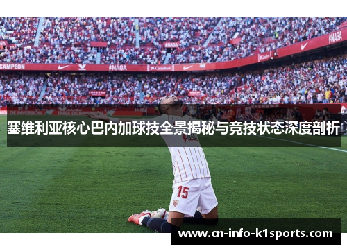 塞维利亚核心巴内加球技全景揭秘与竞技状态深度剖析