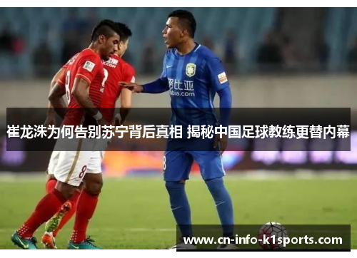 崔龙洙为何告别苏宁背后真相 揭秘中国足球教练更替内幕