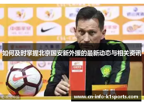 如何及时掌握北京国安新外援的最新动态与相关资讯