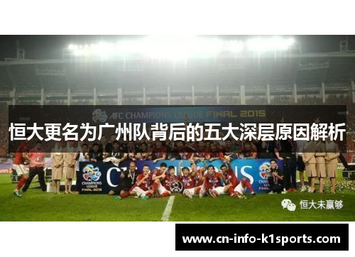 恒大更名为广州队背后的五大深层原因解析