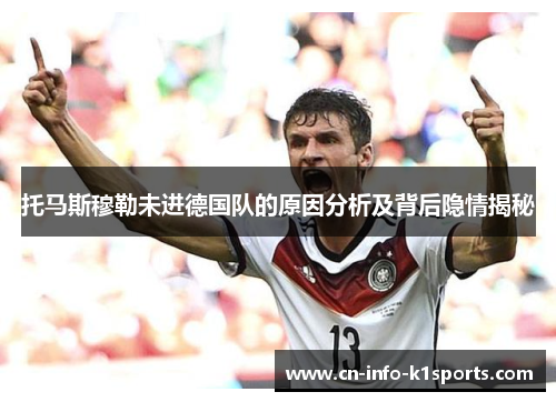 托马斯穆勒未进德国队的原因分析及背后隐情揭秘