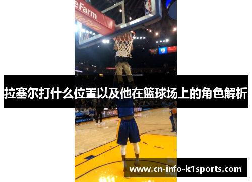 拉塞尔打什么位置以及他在篮球场上的角色解析