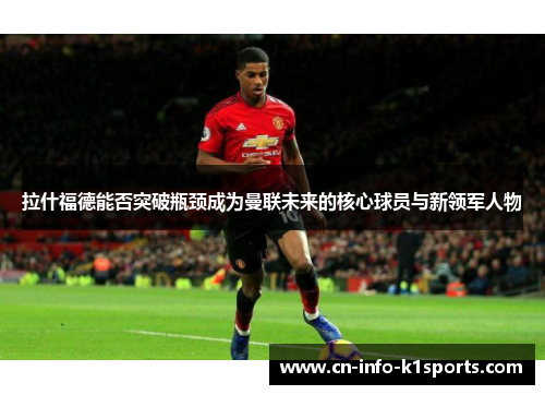 拉什福德能否突破瓶颈成为曼联未来的核心球员与新领军人物