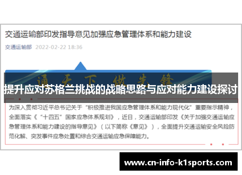 提升应对苏格兰挑战的战略思路与应对能力建设探讨