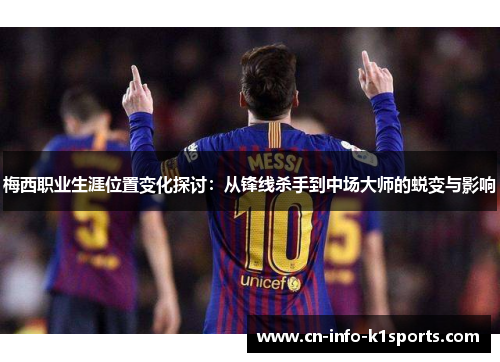 梅西职业生涯位置变化探讨：从锋线杀手到中场大师的蜕变与影响