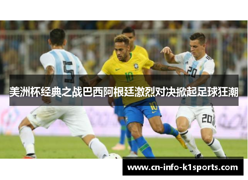 美洲杯经典之战巴西阿根廷激烈对决掀起足球狂潮
