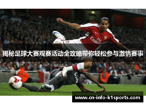 揭秘足球大赛观赛活动全攻略带你轻松参与激情赛事