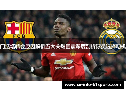 门迭塔转会原因解析五大关键因素深度剖析球员选择动机