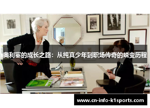 奥利塞的成长之路：从纯真少年到职场传奇的蜕变历程