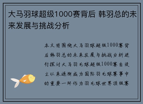 大马羽球超级1000赛背后 韩羽总的未来发展与挑战分析