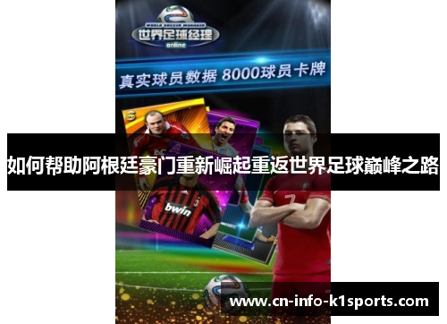 如何帮助阿根廷豪门重新崛起重返世界足球巅峰之路