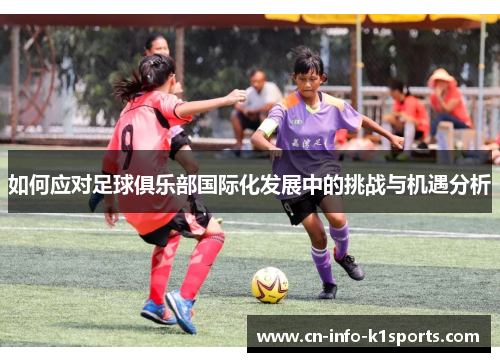 如何应对足球俱乐部国际化发展中的挑战与机遇分析
