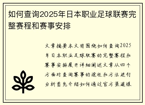 如何查询2025年日本职业足球联赛完整赛程和赛事安排