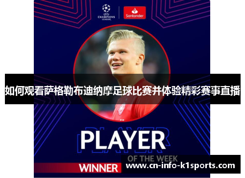 如何观看萨格勒布迪纳摩足球比赛并体验精彩赛事直播