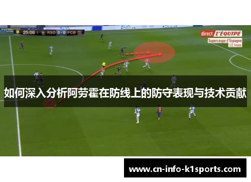 如何深入分析阿劳霍在防线上的防守表现与技术贡献