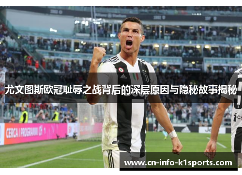 尤文图斯欧冠耻辱之战背后的深层原因与隐秘故事揭秘