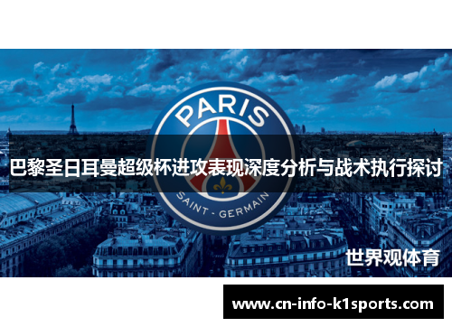 巴黎圣日耳曼超级杯进攻表现深度分析与战术执行探讨