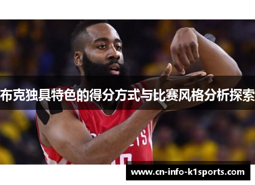 布克独具特色的得分方式与比赛风格分析探索