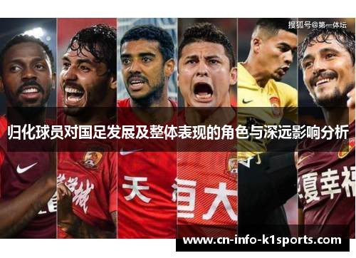 归化球员对国足发展及整体表现的角色与深远影响分析