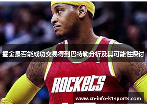 掘金是否能成功交易得到巴特勒分析及其可能性探讨