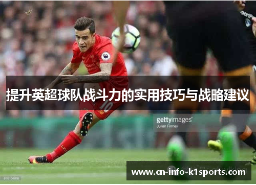 提升英超球队战斗力的实用技巧与战略建议