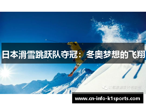 日本滑雪跳跃队夺冠：冬奥梦想的飞翔