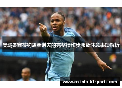 曼城冬窗签约胡桑诺夫的完整操作步骤及注意事项解析