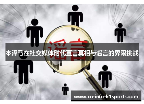 本泽马在社交媒体时代直言真相与谣言的界限挑战