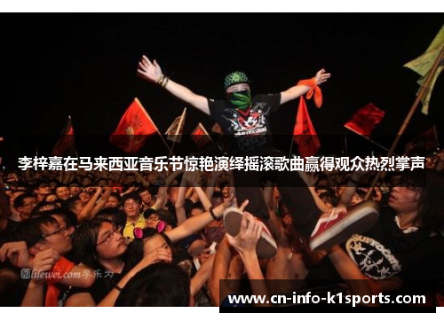 李梓嘉在马来西亚音乐节惊艳演绎摇滚歌曲赢得观众热烈掌声