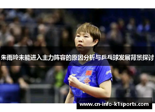 朱雨玲未能进入主力阵容的原因分析与乒乓球发展背景探讨