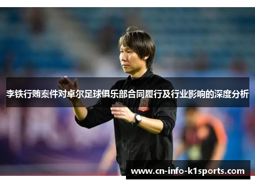 李铁行贿案件对卓尔足球俱乐部合同履行及行业影响的深度分析