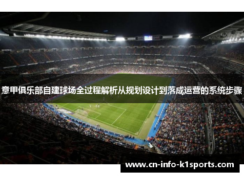 意甲俱乐部自建球场全过程解析从规划设计到落成运营的系统步骤