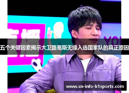 五个关键因素揭示大卫路易斯无缘入选国家队的真正原因