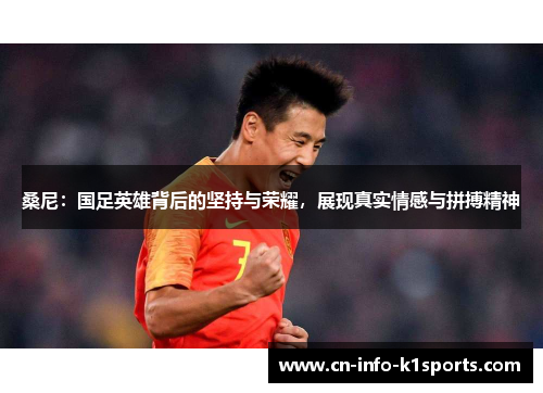 桑尼：国足英雄背后的坚持与荣耀，展现真实情感与拼搏精神