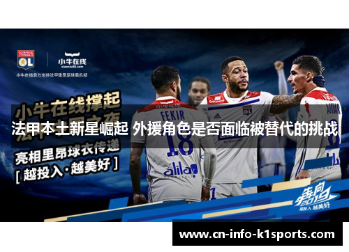 法甲本土新星崛起 外援角色是否面临被替代的挑战