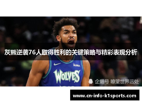 灰熊逆袭76人取得胜利的关键策略与精彩表现分析