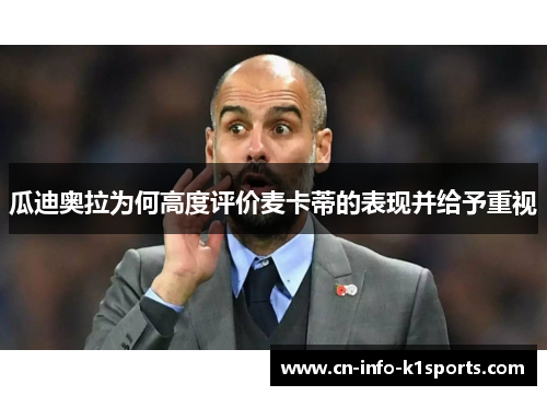 瓜迪奥拉为何高度评价麦卡蒂的表现并给予重视