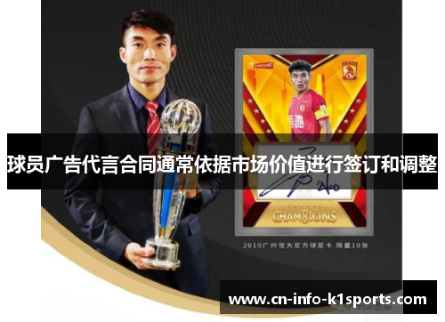 球员广告代言合同通常依据市场价值进行签订和调整