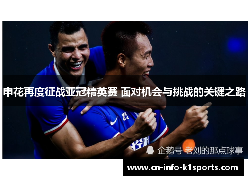 申花再度征战亚冠精英赛 面对机会与挑战的关键之路