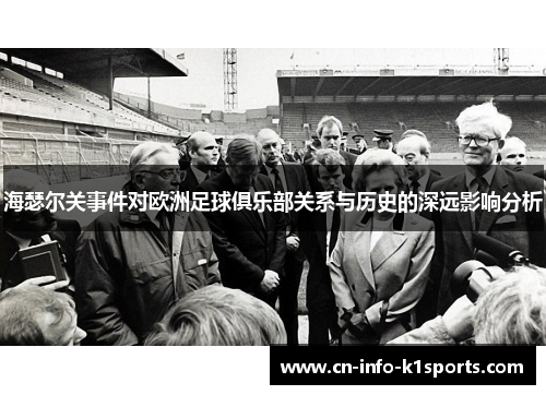 海瑟尔关事件对欧洲足球俱乐部关系与历史的深远影响分析