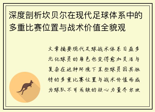 深度剖析坎贝尔在现代足球体系中的多重比赛位置与战术价值全貌观