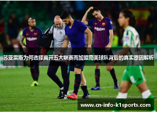 苏亚雷斯为何选择离开五大联赛而加盟南美球队背后的真实原因解析
