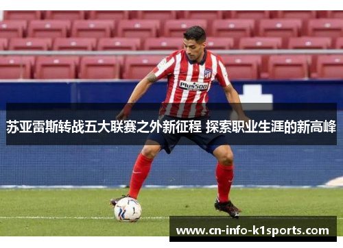 苏亚雷斯转战五大联赛之外新征程 探索职业生涯的新高峰